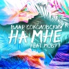MCB77、Влад Соколовский - На мне (feat. B77)