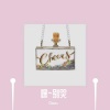 Cheers - 半面妆