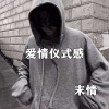 末情 - 爱情仪式感