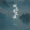 康乐 - 相忘于天涯
