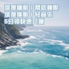 离羽墨 - 深度睡眠 催眠曲 5分钟入睡