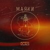 Dora - Маяки