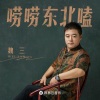 魏三 - 唠唠东北嗑