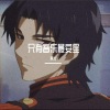 黑犬 - 漠河舞厅
