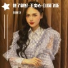 DJ国飞、王奕心 - 散了就好-王奕心-DJ国飞版