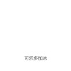 可乐多加冰 - It‘s Always The Little Things