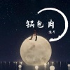 邀月 - 阿珍爱上了阿强