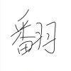 竣菌 - 阿珍爱上了阿强 新浪潮版