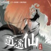 三无Marblue《逍遥仙》[MP3/LRC]