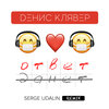 Денис Клявер - Ответ (SergeUdalinRemix)
