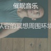 催眠音乐 - 柔和的按摩时刻