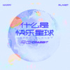 马也_Crabbit - 什么是快乐星球