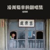 凌川 - 结尾