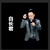 白长君 - 忘川的河