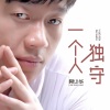 樊少华 - 一个人独守 (DJ大金版)