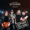 Владимир Кузьмин、Динамик - Дикий мёд