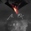 胥睿 - 余热