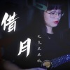 Akakakary - 借月 (古风版)