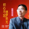 许志刚 - 初心不忘逐梦荣光