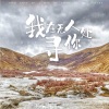 小时姑娘 - 我在无人处寻你