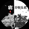 帅翰超 - 痛并快乐着