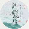 大橘为重、蔡翊昇、西瓜JUN - 向晚待春风