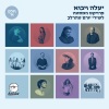 Shlomi Shabat、צאן ברזל מוזיקה - עיניה קראו לי