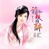 忢訫 - 谁和我同醉