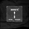 Бегиш、Панацея - Эмнеге