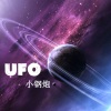 小钢炮 - UFO(两个大叔)