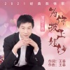 王春 - 为你披上婚纱