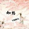 玲丫头儿 - 如约