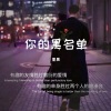 墨晨 - 你的黑名单