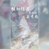 故也Lauren、初鱼、亦之白C、出杳、星黛野、灼然 - 假如绿茶的目标是女生