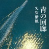 Shiho Yabuki - 春色