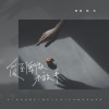 黄静美、老板 - 爱到卑微才放手
