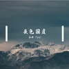 李彬旭 - 来迟