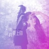 高圆儿 - 如果没有爱上你 (深情版)