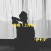 汪七岁 - 海底 (上岸版)