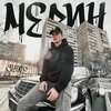 Slame - Мерин (Explicit)