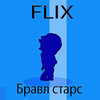 Flix - Бравл старс