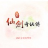 林坤信 - 云谷鹤峰 (CD音轨新仙剑版)