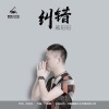 戚阳阳 - 纠错
