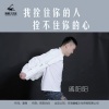 戚阳阳 - 我拴住你的人拴不住你的心
