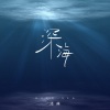 泽典《深海》[MP3/LRC]