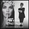 Елена Ваенга、Михаил Никитин - На кухне играет радио