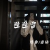 情白、诡谲 - 幽灵 (Remix)
