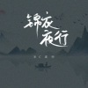 MC画师 - 锦衣夜行