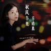 马绪真 - 秋风与光