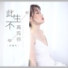 蒋蕙林 - 此生不再有你